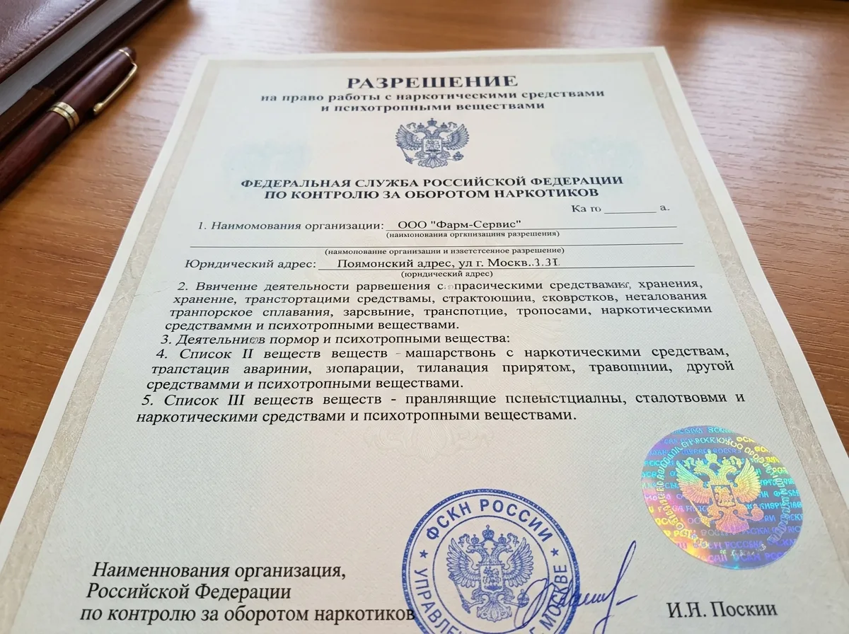 Разрешение ФСКН на работу с наркотическими и психотропными веществами — официальный документ с гербом и голографической наклейкой