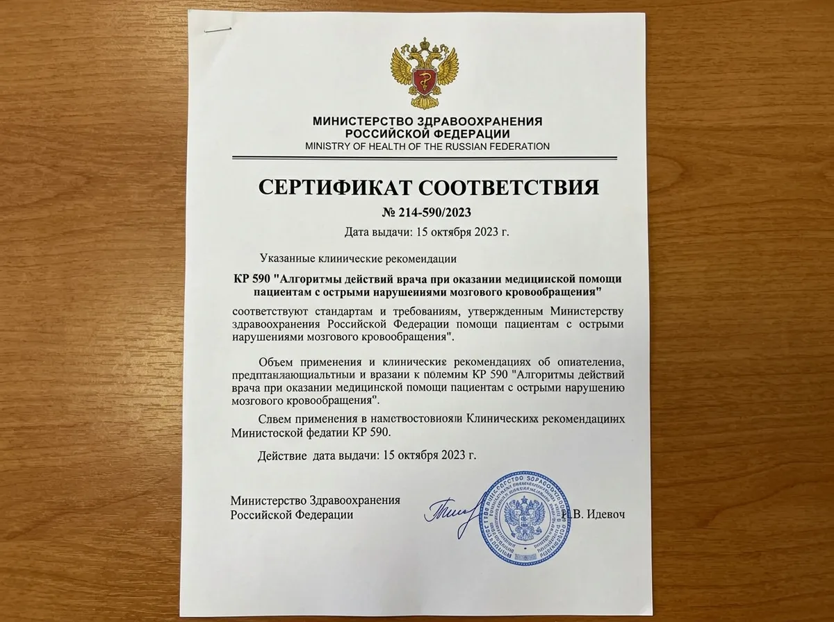 Документ о соответствии клинических рекомендаций КР 590 Минздрава России — официальный сертификат на фирменном бланке